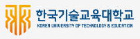 한국기술교육대학교